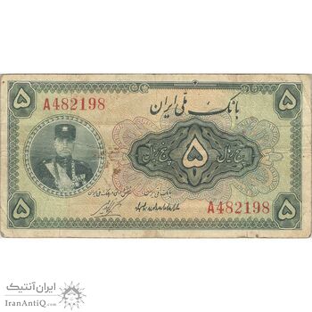 اسکناس 5 ریال کلاه کوچک - تک - VF20 - رضا شاه