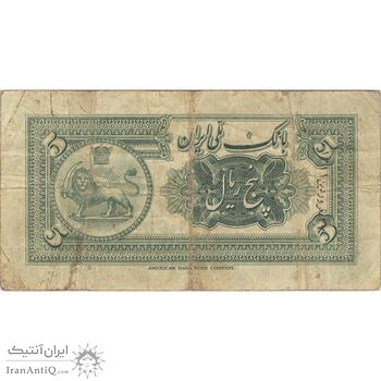 اسکناس 5 ریال کلاه کوچک - تک - VF20 - رضا شاه