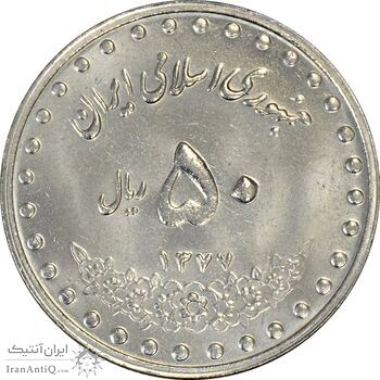 سکه 50 ریال 1377 (تاریخ کوچک) - MS64 - جمهوری اسلامی