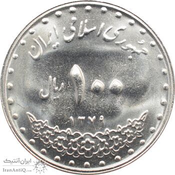 سکه 100 ریال 1379 جمهوری اسلامی