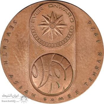 مدال یادبود بازی های آسیایی تهران 1353 (ساختمان آزادی) - EF - محمد رضا شاه