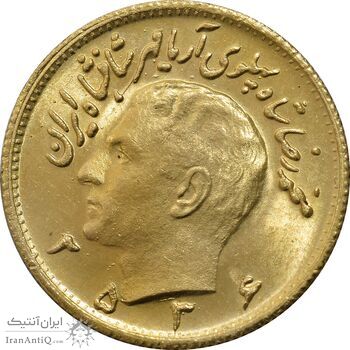 سکه طلا نیم پهلوی 2536 آریامهر - MS64 - محمد رضا شاه