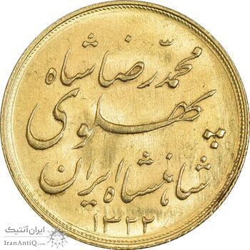 سکه طلا نیم پهلوی 1322 خطی - MS61 - محمد رضا شاه