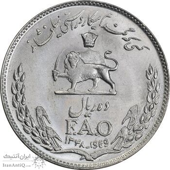سکه 10 ریال 1348 فائو - MS63 - محمد رضا شاه