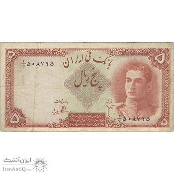 اسکناس 5 ریال - تک - VF25 - محمد رضا شاه