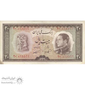 اسکناس 20 ریال 1333 - تک - EF40 - محمد رضا شاه