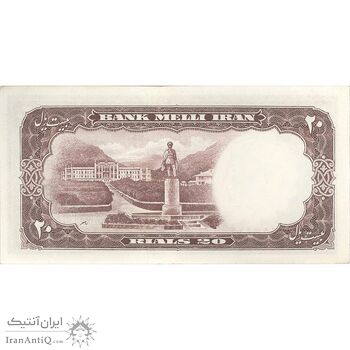 اسکناس 20 ریال 1337 - تک - AU58 - محمد رضا شاه