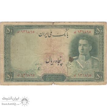 اسکناس 50 ریال سری اول - تک - F15 - محمد رضا شاه
