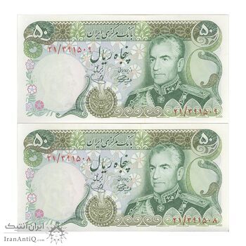 اسکناس 50 ریال (آموزگار - یگانه) - جفت - UNC63 - محمد رضا شاه اسکناس 50 ریال (آموزگار - یگانه) - جفت - UNC63 - محمد رضا شاه