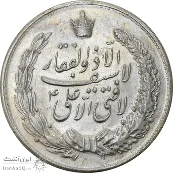 مدال نقره نوروز 1344 (لافتی الا علی) - AU - محمد رضا شاه