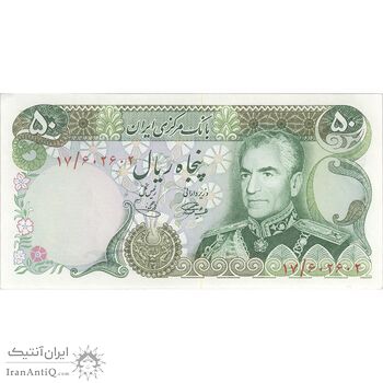 اسکناس 50 ریال (آموزگار - یگانه) - تک - UNC61 - محمد رضا شاه