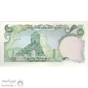 اسکناس 50 ریال (یگانه - خوش کیش) - تک - AU55 - محمد رضا شاه اسکناس 50 ریال (یگانه - خوش کیش) - تک - AU55 - محمد رضا شاه