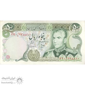 اسکناس 50 ریال (انصاری - مهران) - تک - AU50 - محمد رضا شاه اسکناس 50 ریال (انصاری - مهران) - تک - AU50 - محمد رضا شاه