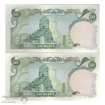 اسکناس 50 ریال (انصاری - یگانه) - جفت - AU58 - محمد رضا شاه اسکناس 50 ریال (انصاری - یگانه) - جفت - AU58 - محمد رضا شاه