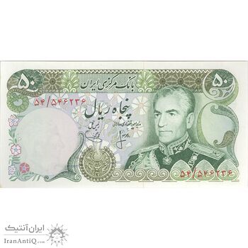 اسکناس 50 ریال (انصاری - یگانه) - تک - UNC63 - محمد رضا شاه اسکناس 50 ریال (انصاری - یگانه) - تک - UNC63 - محمد رضا شاه