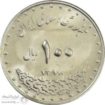 سکه 100 ریال 1378 - MS64 - جمهوری اسلامی