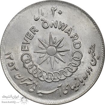 سکه 20 ریال 1353 بازی های آسیایی - MS62 - محمد رضا شاه سکه 20 ریال 1353 بازی های آسیایی - MS62 - محمد رضا شاه