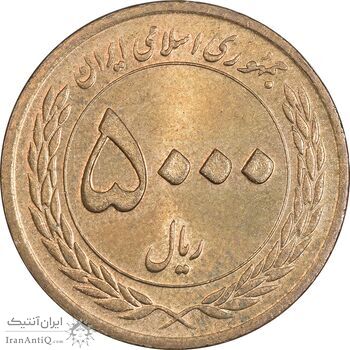 سکه 5000 ریال 1389 هفته وحدت - MS61 - جمهوری اسلامی