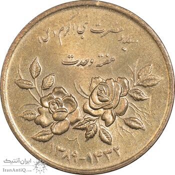 سکه 5000 ریال 1389 هفته وحدت - MS61 - جمهوری اسلامی