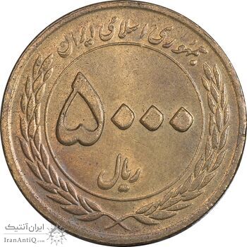سکه 5000 ریال 1389 هفته وحدت - AU55 - جمهوری اسلامی