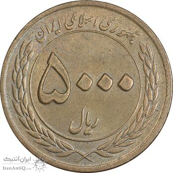 سکه 5000 ریال 1389 هفته وحدت - AU50 - جمهوری اسلامی