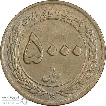 سکه 5000 ریال 1389 هفته وحدت - AU50 - جمهوری اسلامی