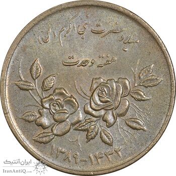 سکه 5000 ریال 1389 هفته وحدت - AU50 - جمهوری اسلامی