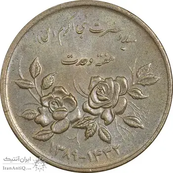 سکه 5000 ریال 1389 هفته وحدت - AU50 - جمهوری اسلامی