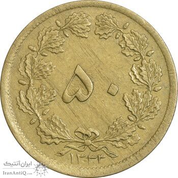 سکه 50 دینار 1333 برنز - EF45 - محمد رضا شاه