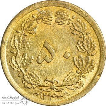 سکه 50 دینار 1343 برنز - MS62 - محمد رضا شاه