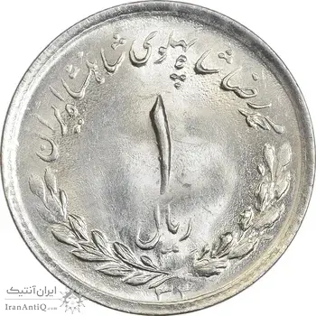 سکه 1 ریال 1333 مصدقی - MS64 - محمد رضا شاه