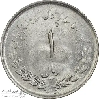 سکه 1 ریال 1335 مصدقی - MS62 - محمد رضا شاه