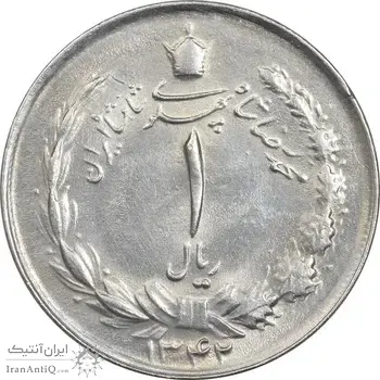 سکه 1 ریال 1342 - MS62 - محمد رضا شاه