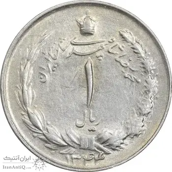سکه 1 ریال 1344 - AU55 - محمد رضا شاه