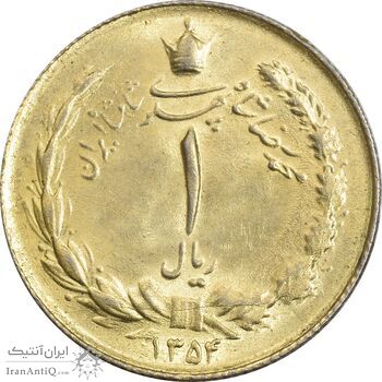 سکه 1 ریال 1354 خطی - طلایی - MS62 - محمد رضا شاه