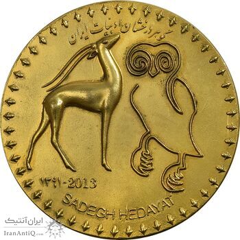 مدال یادبود صادق هدایت 1391 - طلایی - UNC - جمهوری اسلامی