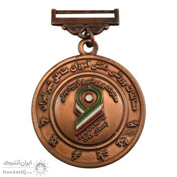 مدال آویز ورزشی مسابقات دانش آموزان مناطق شهر تهران - AU - جمهوری اسلامی
