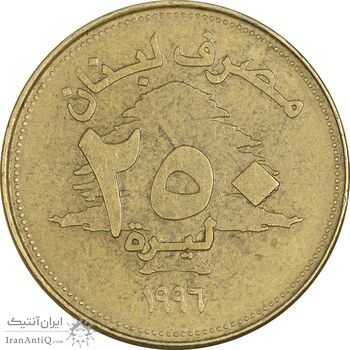 سکه 250 لیره 1996 - EF45 - جمهوری لبنان