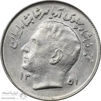 سکه 1 ریال 1351 تصویری یادبود فائو - MS63 - ارور ترک قالب - محمد رضا شاه