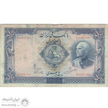 اسکناس 500 ریال شماره لاتین - تک - VF25 - رضا شاه
