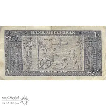 اسکناس 10 ریال 1332 - تک - VF25 - محمد رضا شاه