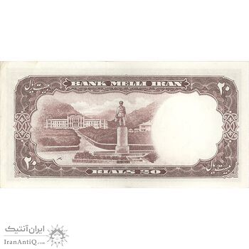 اسکناس 20 ریال 1337 - تک - AU58 - محمد رضا شاه