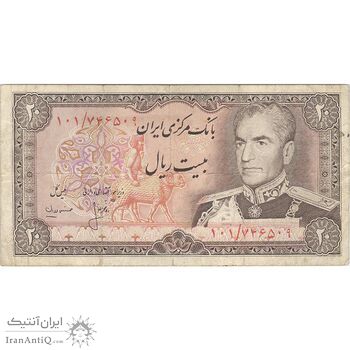 اسکناس 20 ریال (انصاری - مهران) ریال باز - تک - VF25 - محمد رضا شاه