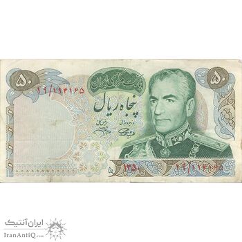 اسکناس 50 ریال 1350 (آموزگار - جهانشاهی) - تک - VF30 - محمد رضا شاه