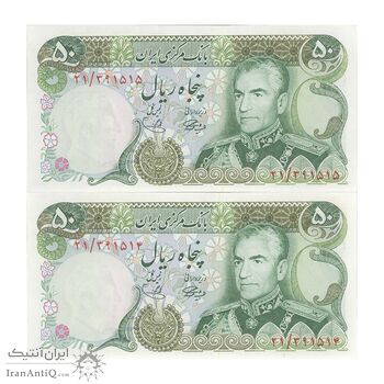 اسکناس 50 ریال (آموزگار - یگانه) - جفت - UNC63 - محمد رضا شاه اسکناس 50 ریال (آموزگار - یگانه) - جفت - UNC63 - محمد رضا شاه