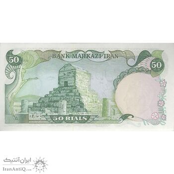 اسکناس 50 ریال (آموزگار - یگانه) - تک - UNC62 - محمد رضا شاه