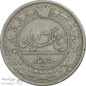 سکه 50 دینار 1318 نیکل - VF30 - مظفرالدین شاه