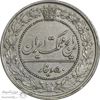 سکه 50 دینار 1319 نیکل - AU58 - مظفرالدین شاه