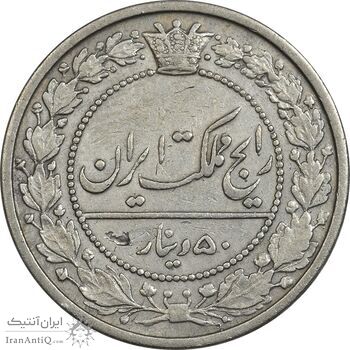 سکه 50 دینار 1319 نیکل - EF45 - مظفرالدین شاه