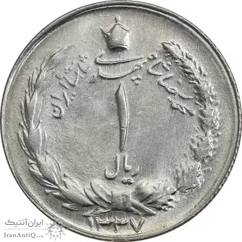 سکه 1 ریال 1337 - MS64 - محمد رضا شاه